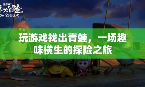 趣味探險，尋找青蛙的奇妙之旅