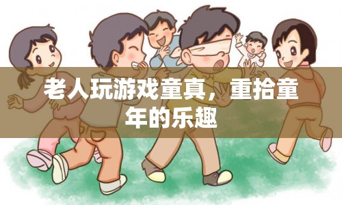 老人玩游戲找回童真樂趣