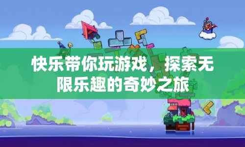 探索無限樂趣，快樂帶你玩游戲的奇妙之旅