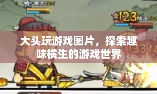 探索大頭玩游戲的趣味世界