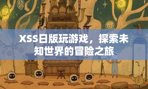 XSS日版，探索未知世界的冒險之旅