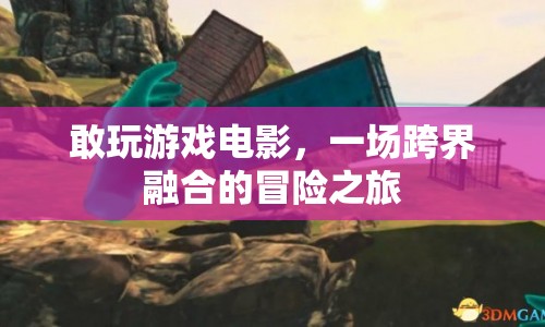 游戲電影，跨界融合的冒險(xiǎn)之旅
