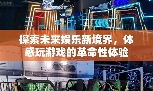 體感游戲的革命性體驗，探索未來娛樂新境界