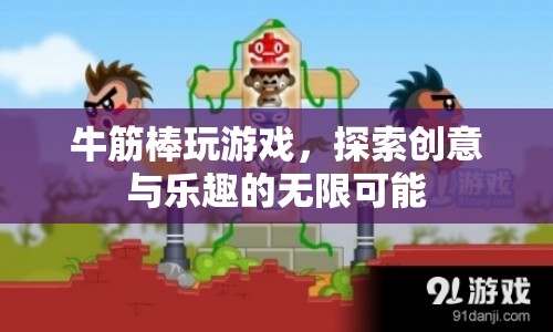 牛筋棒，探索創(chuàng)意與樂趣的無限可能