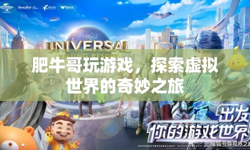 肥牛哥探索虛擬世界的奇妙之旅