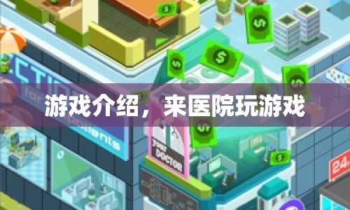 醫(yī)院里的游戲時(shí)光