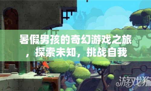暑假男孩的奇幻冒險，探索未知，挑戰(zhàn)自我