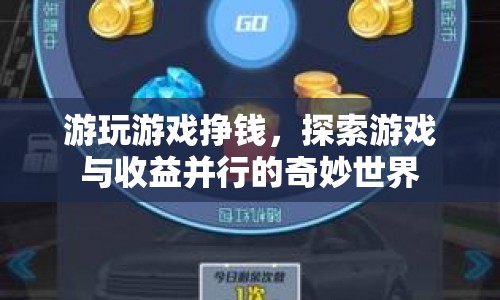 探索游戲與收益，游玩游戲掙錢奇妙之旅