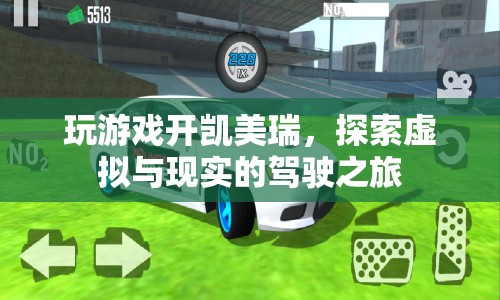 虛擬與現(xiàn)實的駕駛之旅，在凱美瑞中探索游戲世界