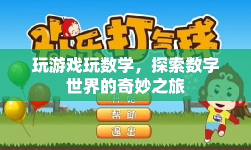 探索數(shù)字世界的奇妙之旅，游戲與數(shù)學的交融