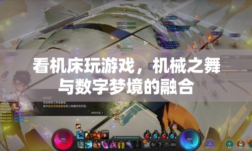 機械之舞與數(shù)字夢境，看機床如何玩游戲