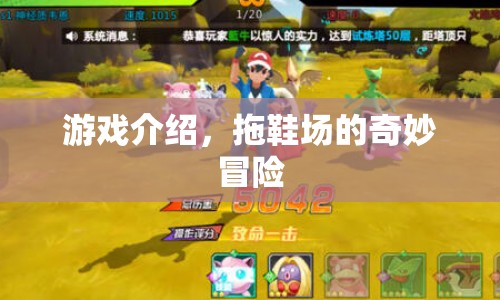 拖鞋場(chǎng)的奇妙冒險(xiǎn)游戲介紹