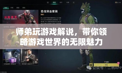 師弟游戲解說，帶你領略游戲世界的無限魅力