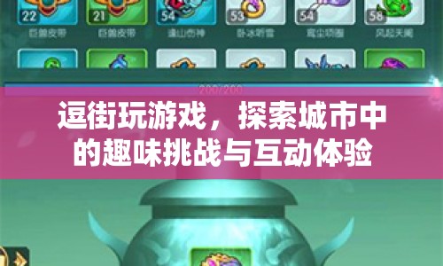 逗街，城市中的趣味挑戰(zhàn)與互動體驗