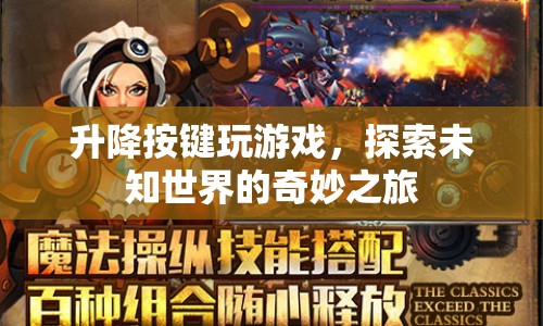升降按鍵，開啟探索未知世界的奇妙之旅