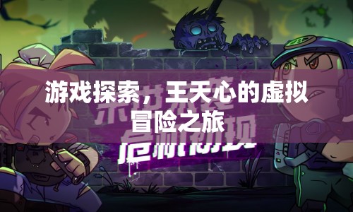 王天心虛擬冒險(xiǎn)之旅，探索游戲世界的奧秘