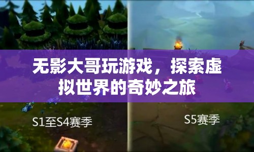 探索虛擬世界的奇妙之旅，無影大哥的游戲之旅