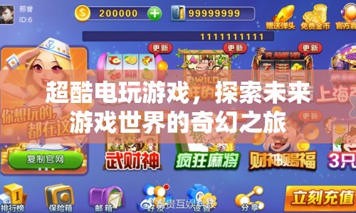 探索未來(lái)游戲世界的奇幻之旅，超酷電玩游戲