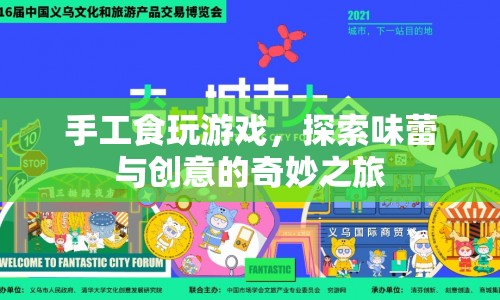 探索味蕾與創(chuàng)意的奇妙之旅，手工食玩游戲