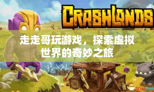 走走哥探索虛擬世界的奇妙之旅