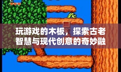 古老智慧與現(xiàn)代創(chuàng)意的奇妙融合，探索游戲木板的創(chuàng)新之路