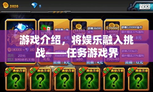 將娛樂融入挑戰(zhàn)，任務(wù)游戲界的魅力探索