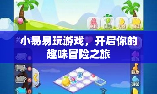 小易易玩游戲，開啟趣味冒險之旅