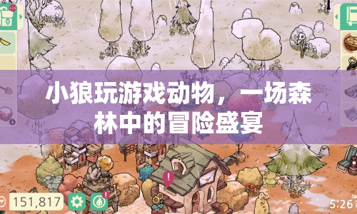 小狼的游戲動物，森林冒險盛宴