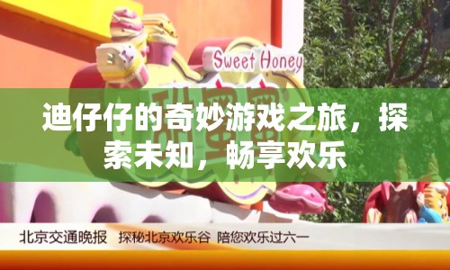 迪仔仔的奇妙冒險(xiǎn)，探索未知，暢享歡樂之旅