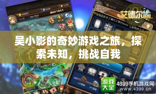 吳小影的奇妙冒險(xiǎn)，探索未知，挑戰(zhàn)自我