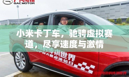 小米卡丁車，馳騁虛擬賽道，盡享速度與激情