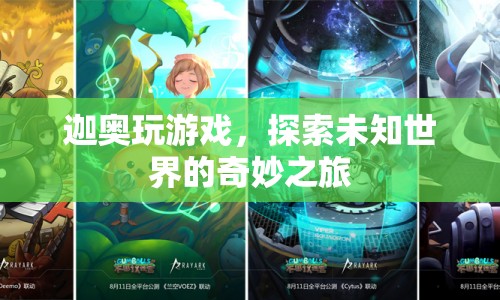 探索未知世界的奇妙之旅，迦奧的游戲之旅