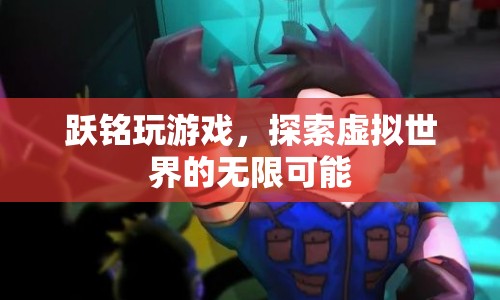躍銘探索虛擬世界的無限可能