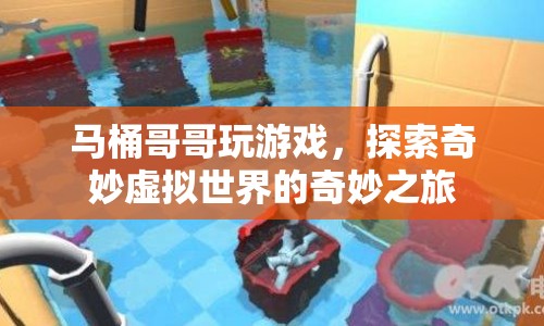馬桶哥哥探索奇妙虛擬世界的奇妙之旅