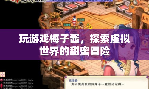 梅子醬，探索虛擬世界的甜蜜冒險之旅