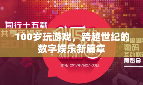 百歲老人玩轉(zhuǎn)游戲，跨越世紀(jì)的數(shù)字娛樂新篇章