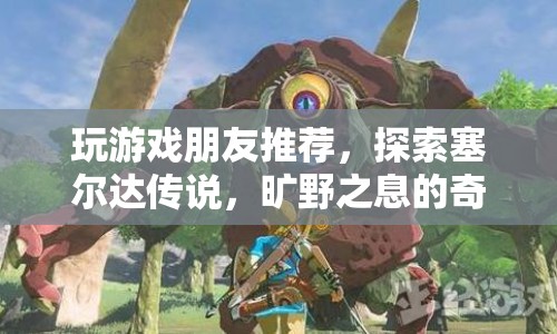 探索塞爾達(dá)傳說，曠野之息的奇幻世界