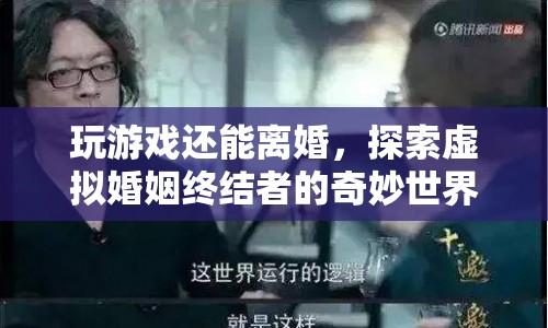 虛擬婚姻終結(jié)者，玩游戲也能離婚？