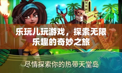 探索無限樂趣，樂玩兒游戲奇妙之旅