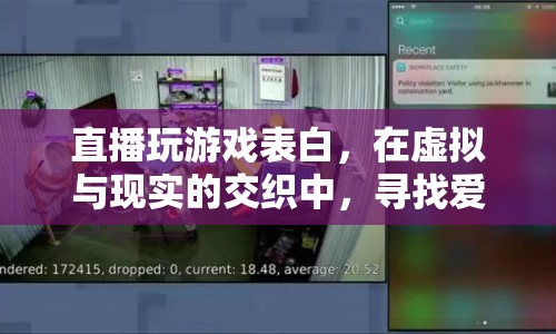 直播表白，在虛擬與現(xiàn)實(shí)間尋找愛的信號(hào)