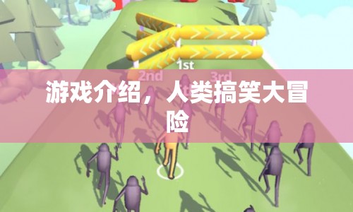 人類搞笑大冒險(xiǎn)，一場(chǎng)充滿歡笑的冒險(xiǎn)之旅