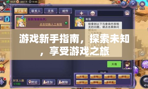 游戲新手指南，探索未知，開啟游戲之旅