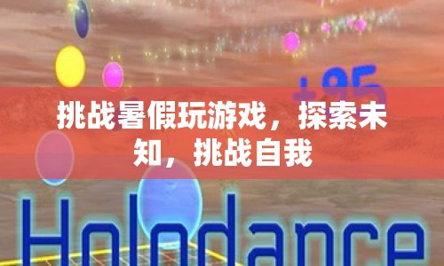 挑戰(zhàn)暑假，探索未知，挑戰(zhàn)自我