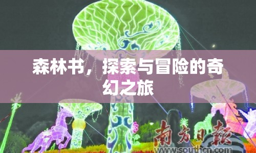 森林書，探索與冒險的奇幻之旅