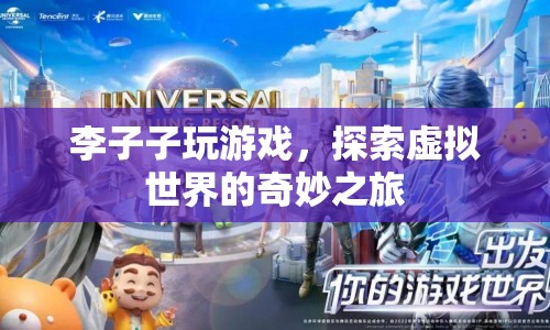 李子子，探索虛擬世界的奇妙之旅