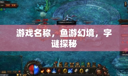 魚游幻境，字謎探秘之旅