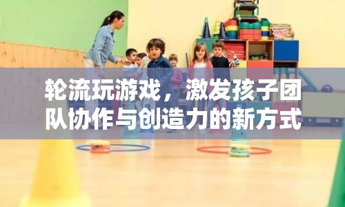 輪流游戲，激發(fā)團隊協(xié)作與創(chuàng)造力的新途徑