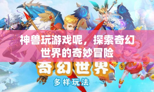神獸的奇幻世界冒險之旅