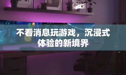 沉浸式游戲，不看消息的新境界