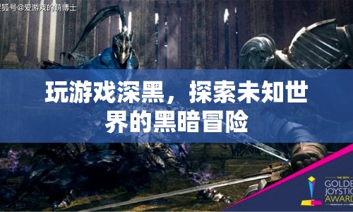 深黑，探索未知世界的黑暗冒險(xiǎn)